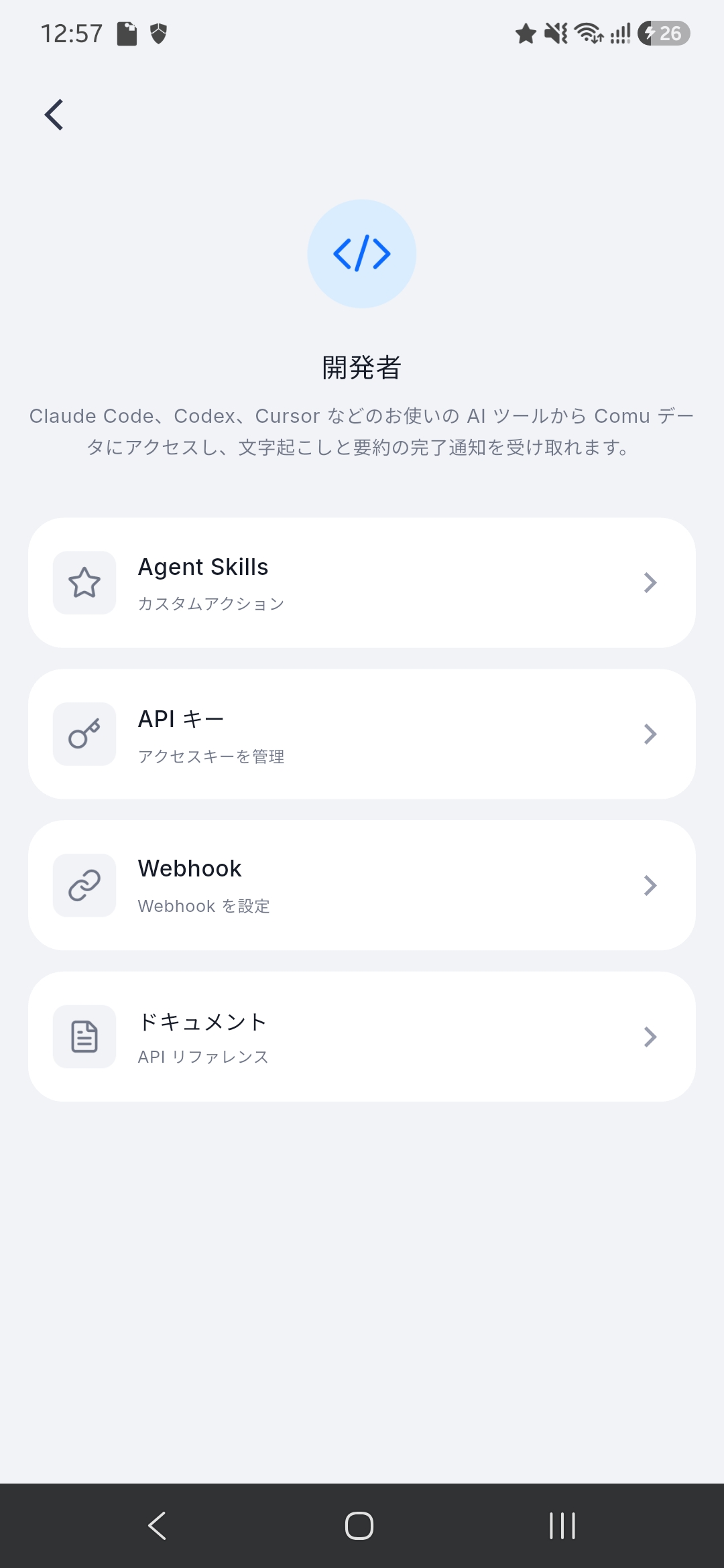 ComuアプリのAPIキーやWebhookの設定画面