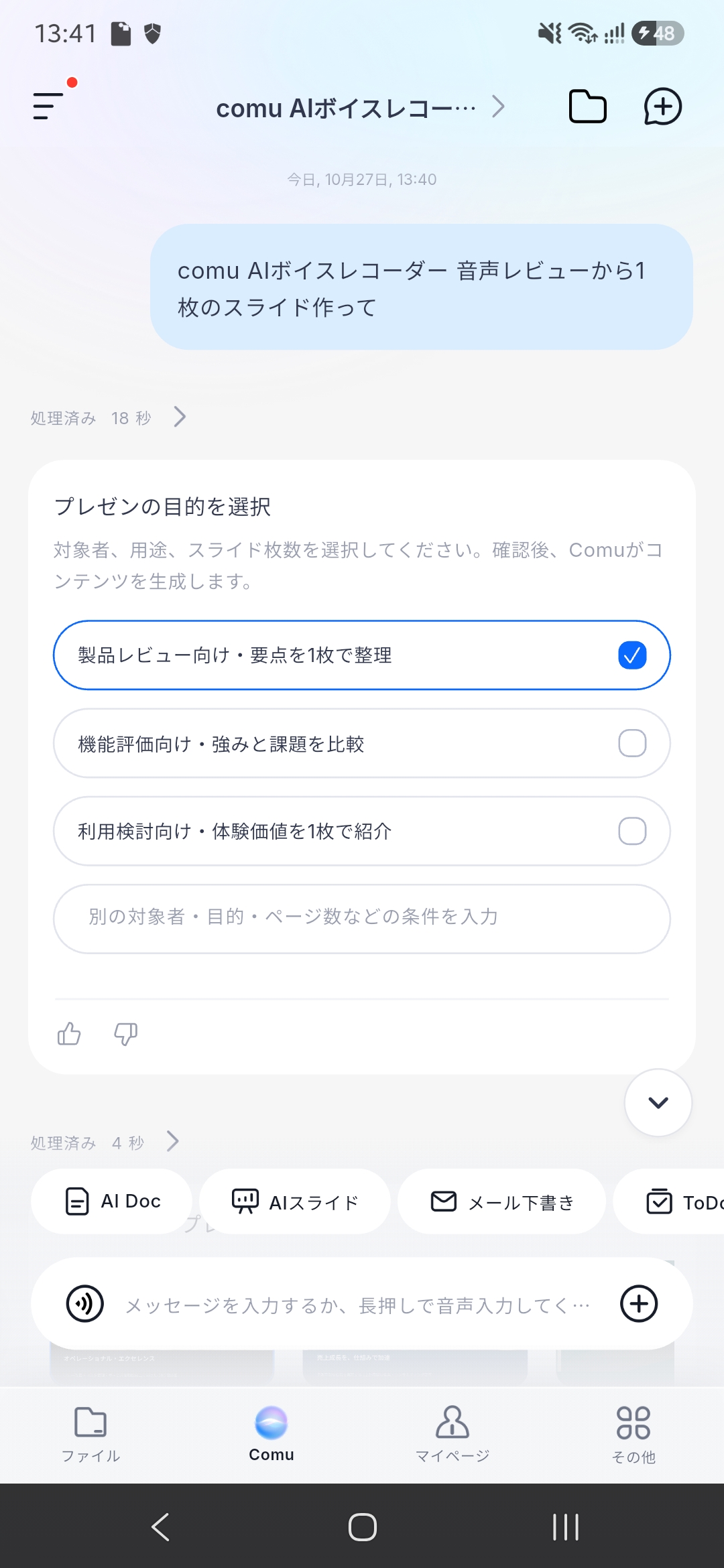 Comu AIに音声レビューからスライド作成を指示する画面