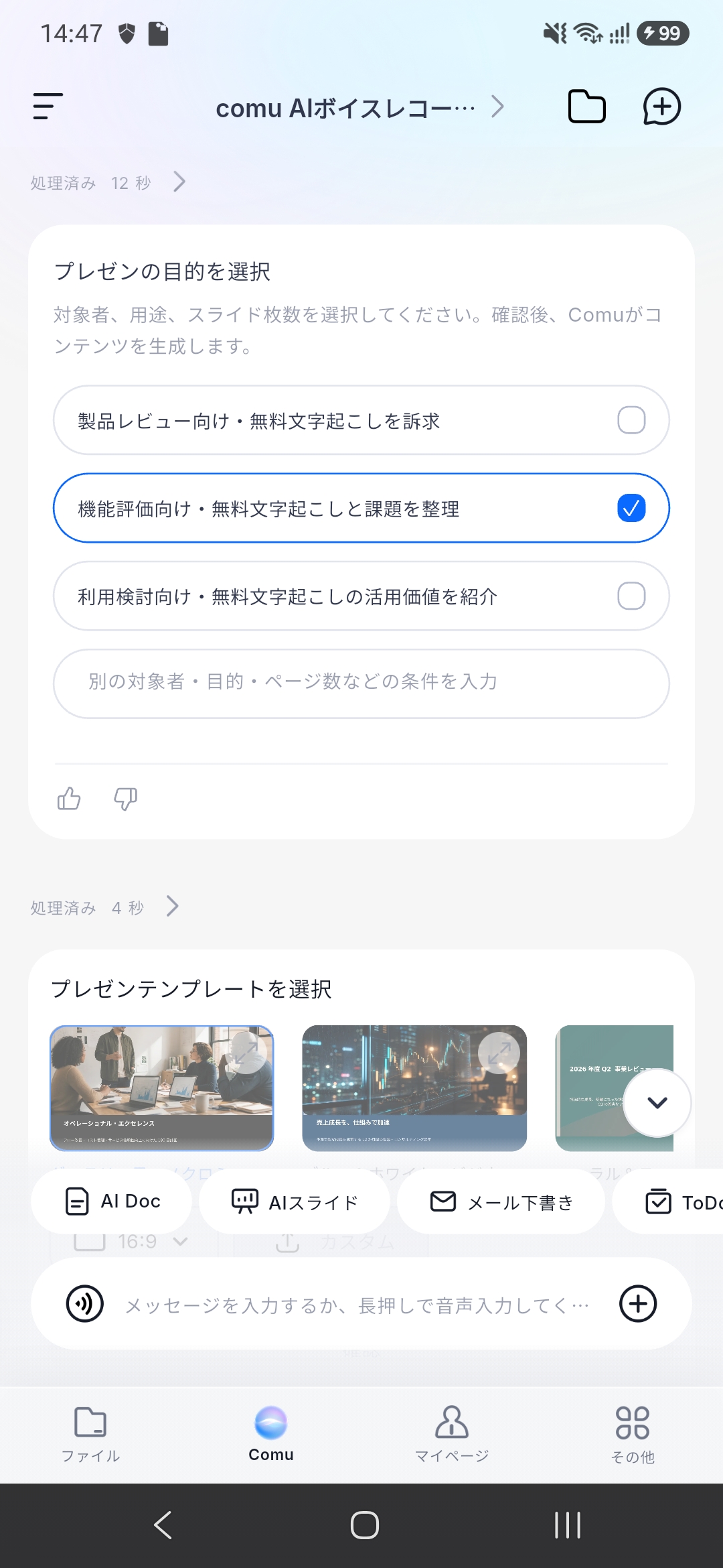 Comu AIによるプレゼンテンプレート選択画面