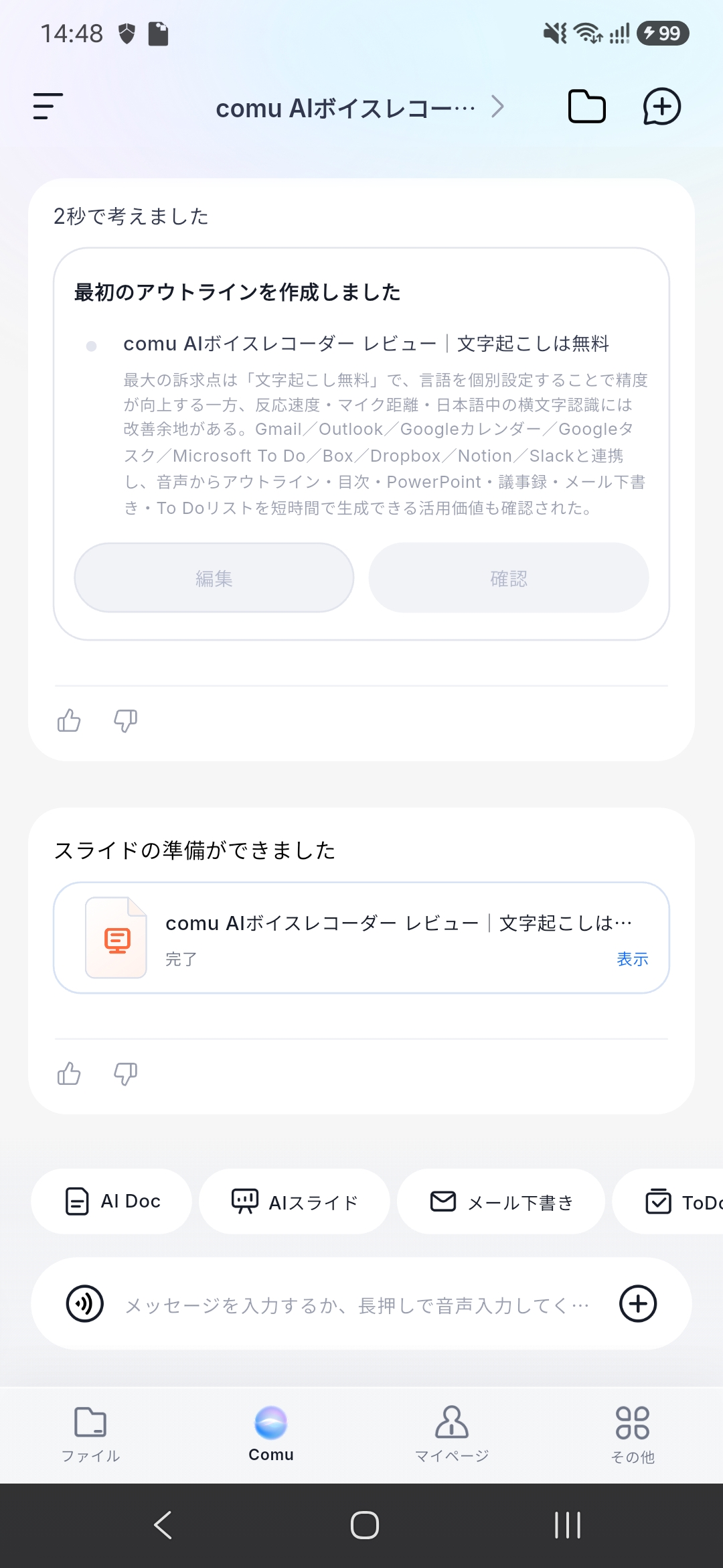 Comu AIでスライドの準備が完了した画面